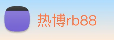热博rb88 logo